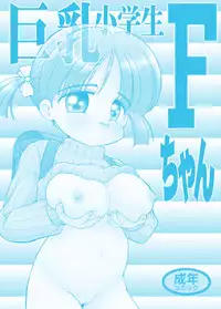 [Mimura Namae (Mimuda Ryouzou)] Kyonyuu Shoogakusei MFyi-chan