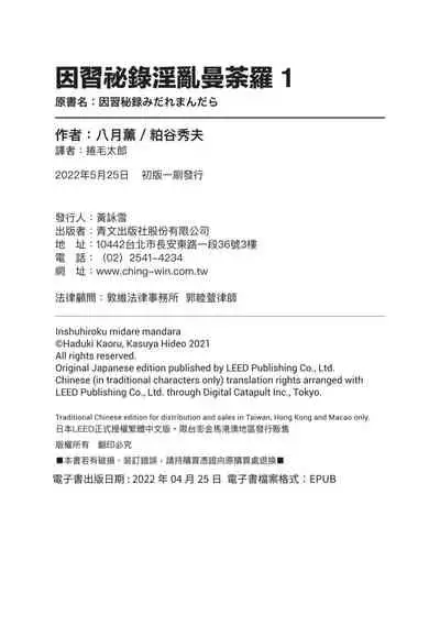 [八月薫×粕谷秀夫]因習秘録 淫亂曼荼羅