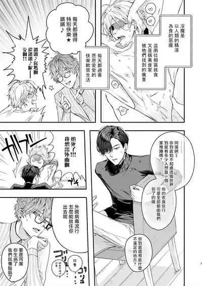 Gourmet Namamono ni Mamorarete Imasu | 被美食家恶魔保护