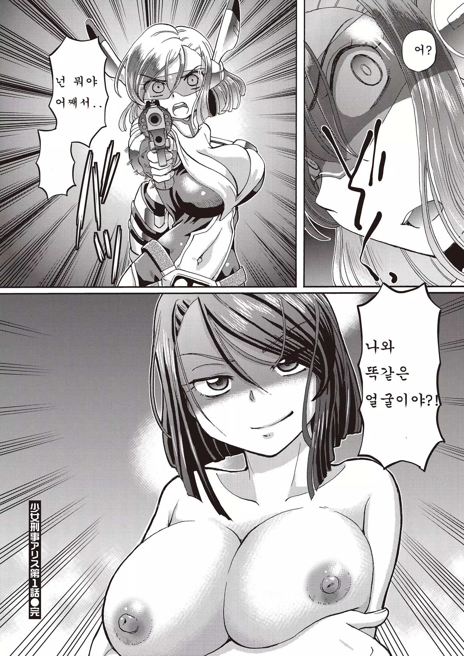 Shoujo Keiji Alice ch.1