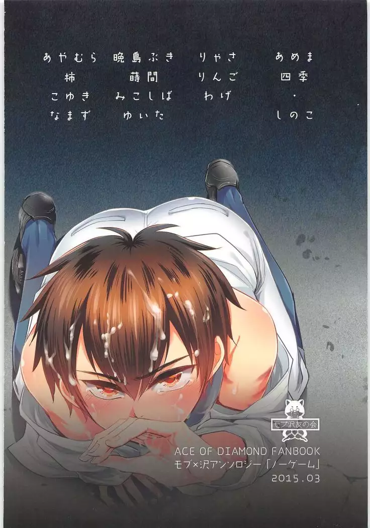 Mobu x Sawamura Anthology No Game