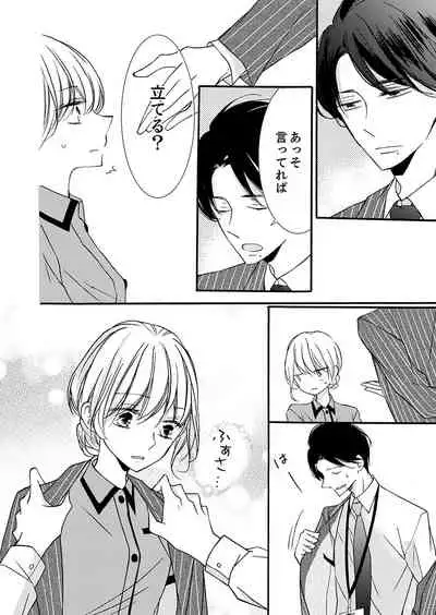 ズブズブに愛されるから何事かと思ったら、罠でした。 第1-9話