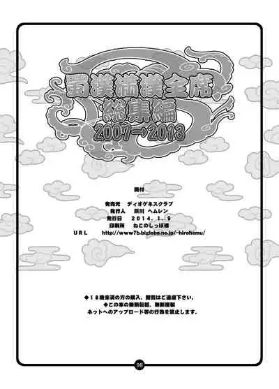 [Diogenes Club (Haikawa Hemlen)] Shokukan Mankan Zenseki - Soushuuhen 2007-2013 (Ikkitousen) [Digital]