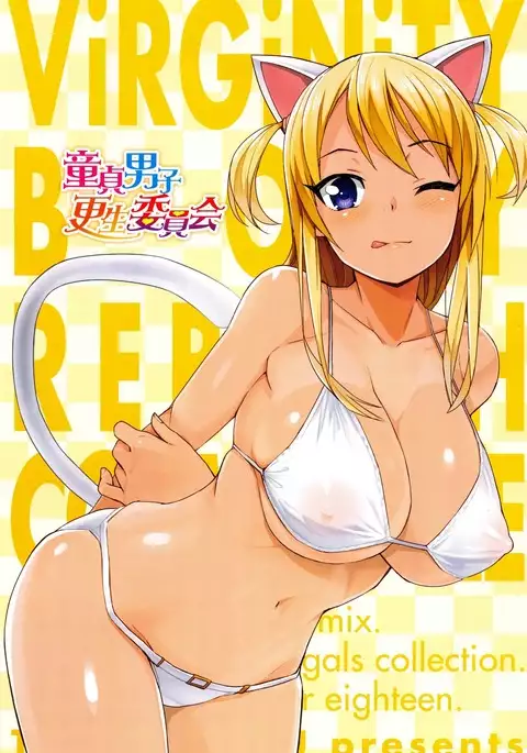 Doutei Danshi Kousei Iinkai - Virginity Boy Rebirth Committee Ch. 1-3