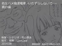 [Love Zeal] Shojo Hame Chikan Densha -Itazura Shinaide... Mashiro Hen [Digital]