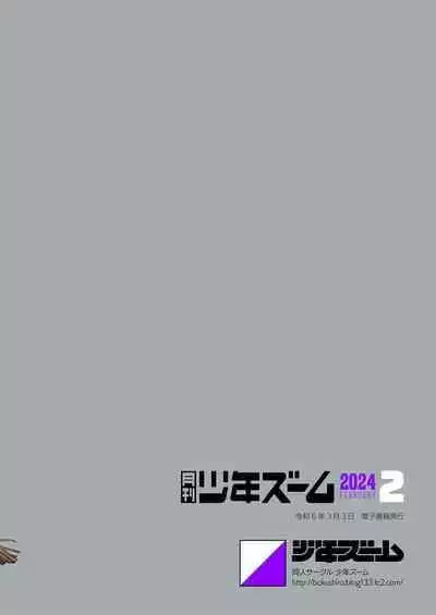 [Shounen Zoom (Shigemaru Shigeru)] Gekkan Shounen Zoom 2024-02 [Digital]