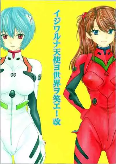 [PANIC ATTACK IN SAILOR Q2 (RYÖ)] Ijiwaruna Tenshi Yo sekai o Emi e Kai (Neon Genesis Evangelion)
