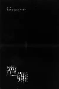 [hard days (Kamizawa Reiji)] Sounan | 遭难 [Chinese]