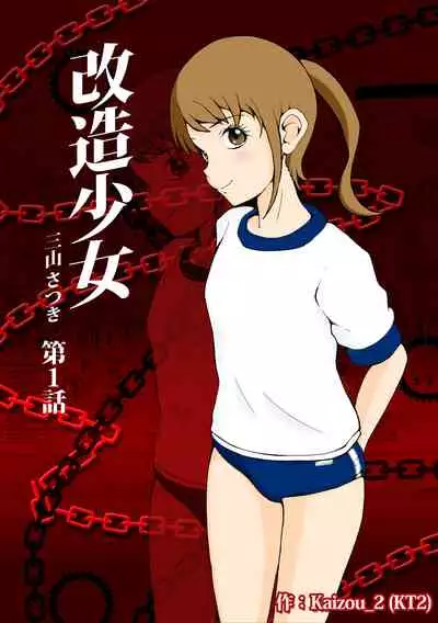 Kaizou Shoujo Miyama Satsuki