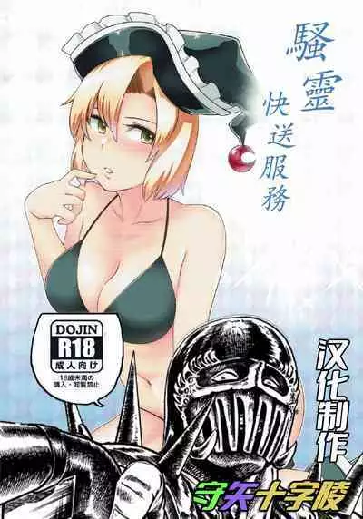 Sourei Delivery | 騷靈快送服務