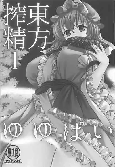 (SC2018 Summer) [Nagiyamasugi (Nagiyama)] Touhou Sakusei 1 Yuyupai (Touhou Project) [Chinese]