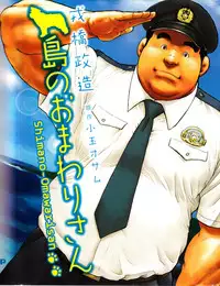 [Seizou Ebisubashi] Policeman Island [Eng]