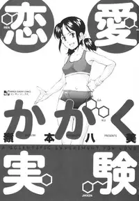 [Ryoumoto Hatsumi] Renai Kagaku Jikken - A Scientific Experiment for Love