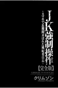 [Crimson] JK Kyousei Sousa ~Sumaho de Choukikan Moteasobareta Fuuki Iinchou~ [Kanzenban]