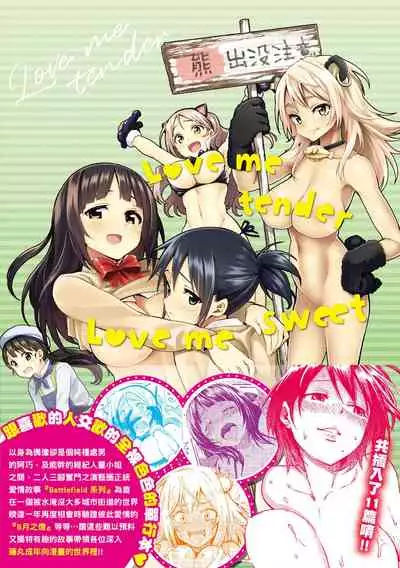 Love Me Tender | 溫柔地愛著我