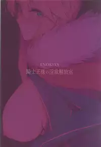(COMIC1☆13) [Enokiya (eno)] Kishiou-sama no Inyoku Kaihoushitsu (Fate/Grand Order)