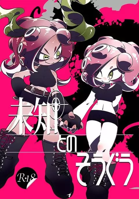 未知とのそうぐう