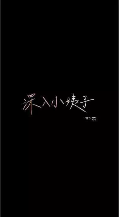 深入小姨子 44-50