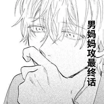 Kaji Daikou no Babumi Zeme | 家务代理男妈妈攻