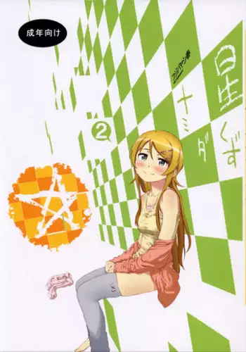 (C85) [†NIL† (Fujibayashi Haru)] Hoshikuzu Namida 2 (Ore no Imouto ga Konna ni Kawaii Wake ga Nai) [English] [An_chan]