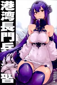 (C86) [Fujiya Honten (Thomas)] Kouwan Nagato Heigi Enshuu (Kantai Collection -KanColle-)