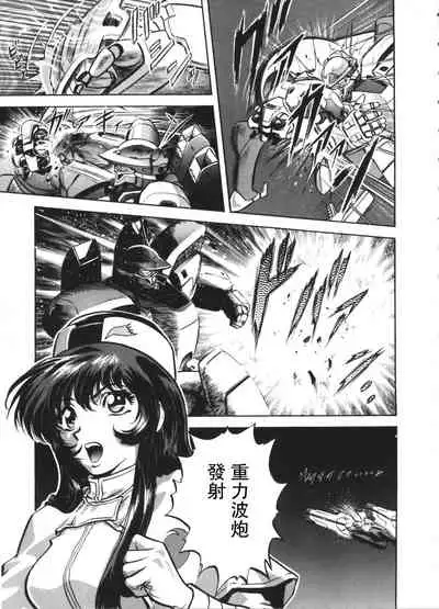 [英丸] 天河伝染発情事件 (瑠璃色戦艦ユリガンガー 2) [母系戰士+瓜皮漢化+漫之學園·賀超級機器人大戰30周年暨新春巨獻]