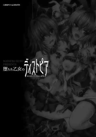 堕ちた乙女のディストピア