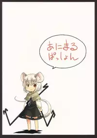 (Kouroumu 9) [Animal Passion (Yude Pea)] Nezumi Ijiri + (Touhou Project)