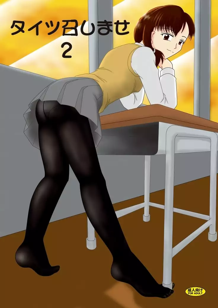 タイツ召しませ2