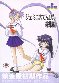 (C58) [Takotsuboya (TK)] Gemini No Tenbin Soushuuhen (Mahou Shoujo Pretty Sammy)