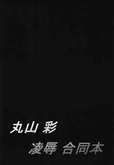 Maruyama Aya Ryoujoku Goudoubon