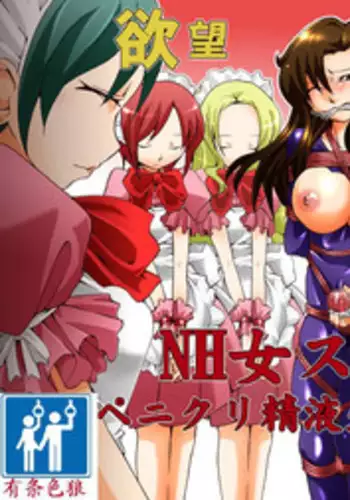 [Nightmare Express -Akumu no Takuhaibin-] Yokubou Kaiki Dai 406 Shou -Sennyu!? New Half Onna Kousakuin Dai San wa Maidtai Kyousei Penikuri Namashibori Hen- [Chinese] [有条色狼汉化]