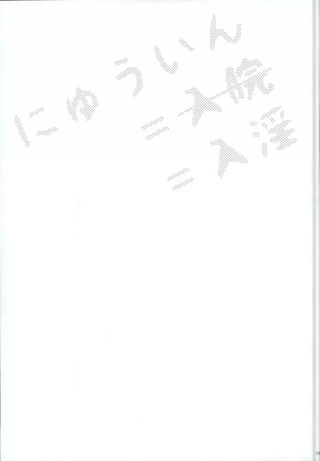 にゅういん!