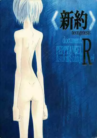 <Shinyaku> NEON GENESIS document R