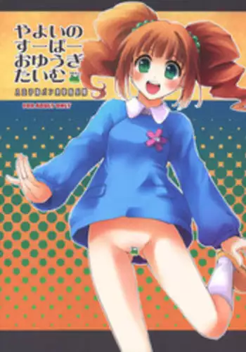 (C81) [Hachiouji Kaipan Totsugeki Kiheitai (Makita Yoshiharu)] Yayoi no Super Oyuugi Time (THE IDOLM@STER)