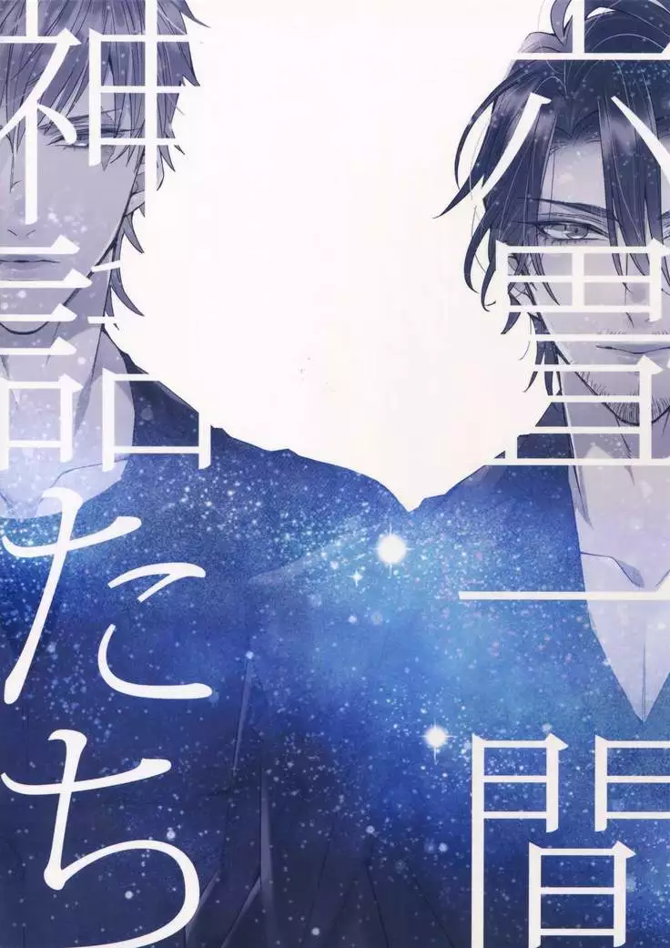 Rokujouhitoma no Shinwa-tachi