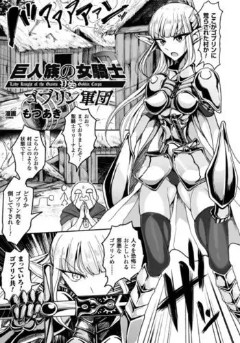 Kyojinzoku No Onna Kishi VS Goblin Gundan