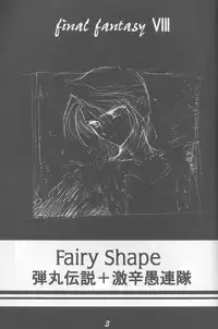 [Dangan Densetsu (Hirokawa Tomo)] Fairy Shape (Final Fantasy VIII)