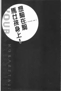 [Yuuki HB] Jouba Joshi ni Noraretai! | 騎馬的女孩好想要被她騎! [Chinese]
