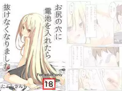 Oshiri no Ana ni Denchi wo Iretara Nukenaku Narimashita | 一不小心把电池塞进屁股里结果现在拿不出来了