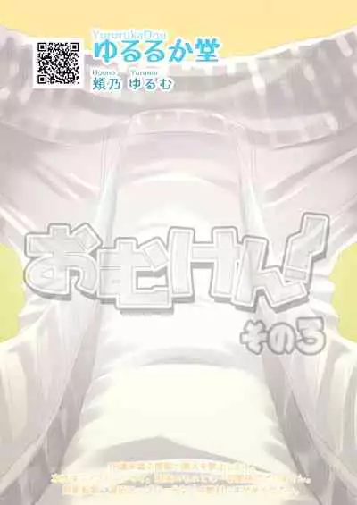 [Yururuka-dou (Hoono Yurumu)] Omuken! Sono 3 [English] [Digital]