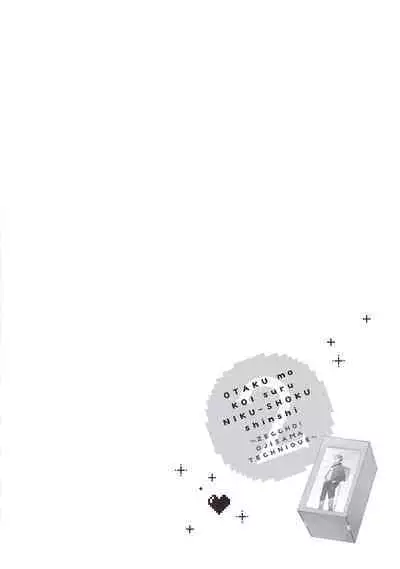 宅女愛上肉食紳士～絕頂！大叔級的神技～ 2