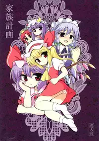 (C75) [	54burger (Marugoshi)] Kazoku keikaku (Touhou Project)