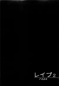 [Sakabe Shuuichi] Rape Vol.2