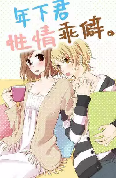toshishita-kun wa sunao janai. | 年下君性情乖僻。