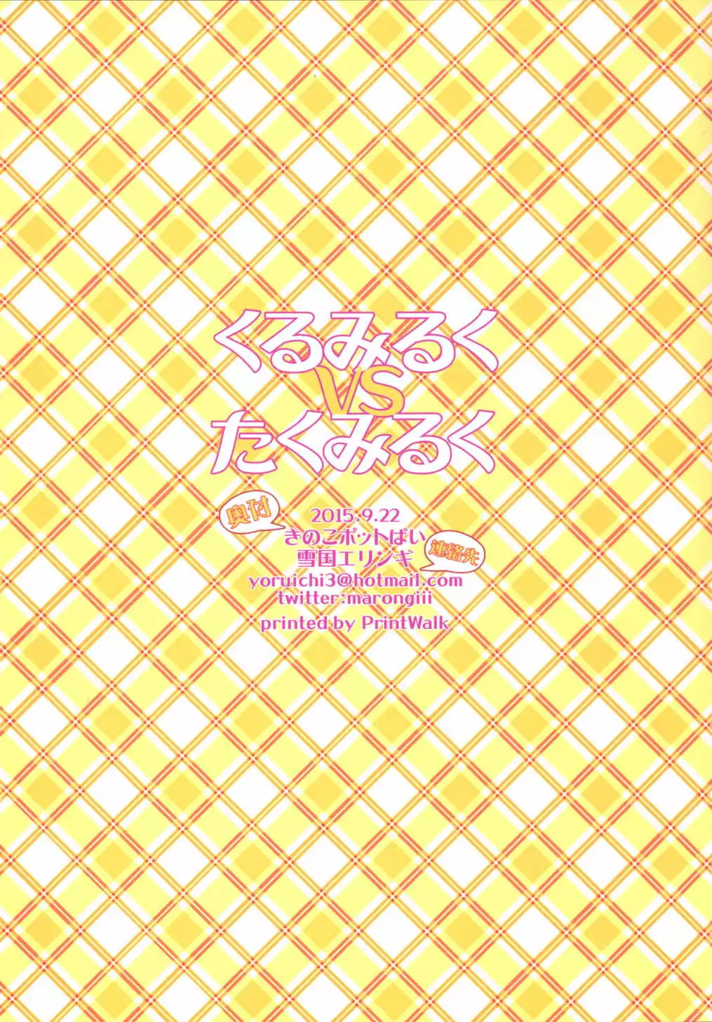 くるみるくvsたくみるく