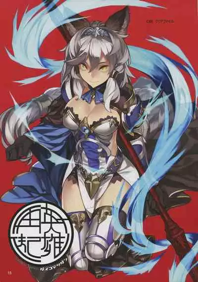 (C91) [Dai-kotetsu Dan (92M)] ANDIRAtor! (Granblue Fantasy)