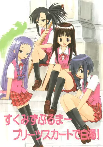 (C66) [Studio Wallaby (Deep Purple '72)] Sukumizu Bloomer Pleats Skirt de Hakudaku! (Mahou Sensei Negima!)