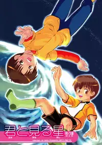 (C80) [Kokuten no Sato (Kamisae Ryouya)] Kimi to Miru Hoshi