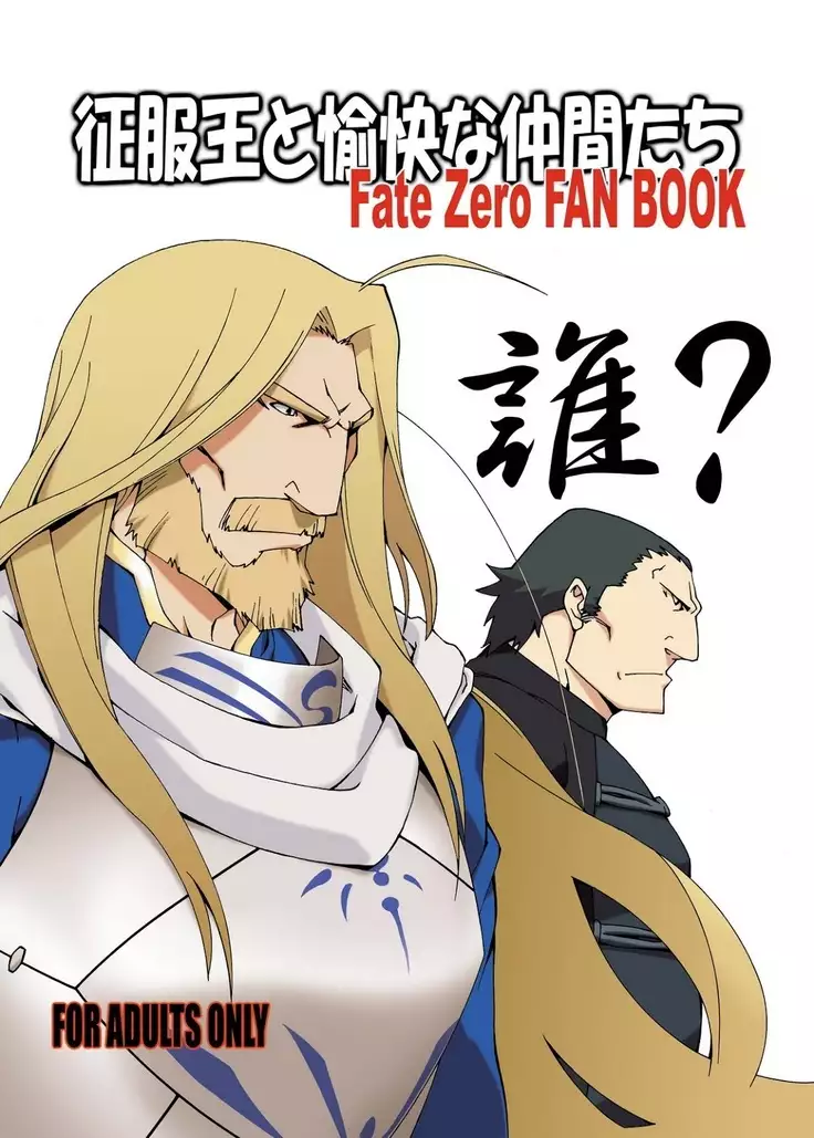 Seifukuou to yukainanakamatachi – FateZero